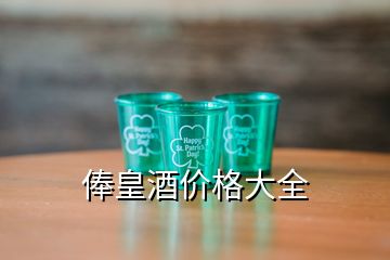 俸皇酒價(jià)格大全