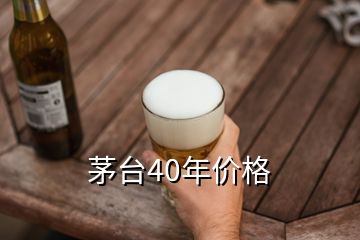 茅臺40年價格