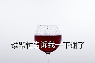 誰幫忙告訴我一下謝了