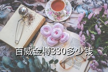 百威金樽330多少錢