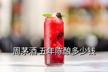 周茅酒 五年陳釀多少錢(qián)