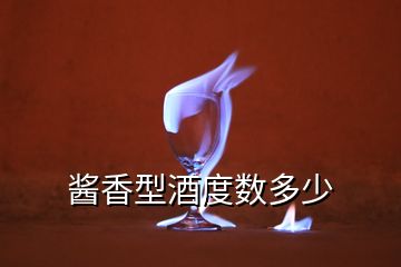 醬香型酒度數(shù)多少