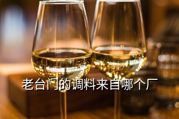 老臺門的調(diào)料來自哪個(gè)廠