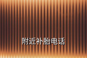 附近補胎電話