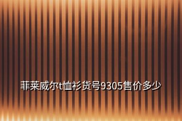 菲萊威爾t恤衫貨號9305售價(jià)多少