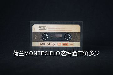 荷蘭MONTECIELO這種酒市價多少