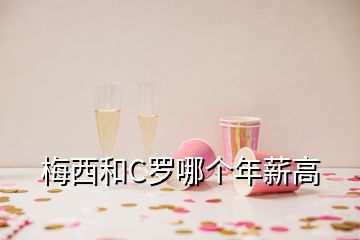 梅西和C羅哪個年薪高