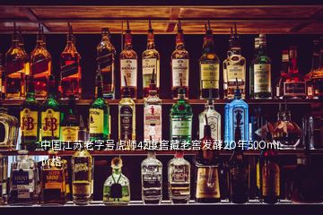 中國江蘇老字號虎師42度窖藏老窖發(fā)酵2O年50OmL價(jià)格