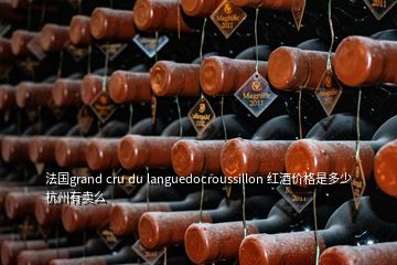 法國(guó)grand cru du languedocroussillon 紅酒價(jià)格是多少杭州有賣么