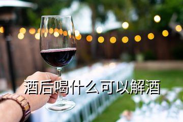 酒后喝什么可以解酒