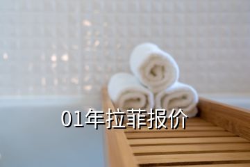 01年拉菲報(bào)價(jià)