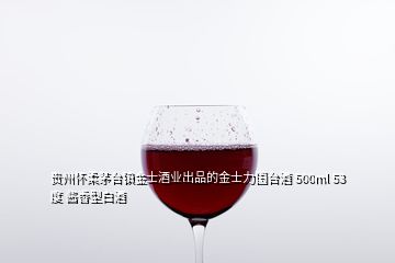 貴州懷柔茅臺鎮(zhèn)金士酒業(yè)出品的金士力國臺酒 500ml 53度 醬香型白酒