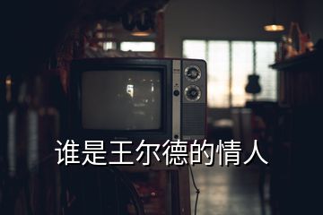 誰(shuí)是王爾德的情人