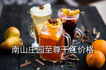 南山莊園至尊干紅價(jià)格