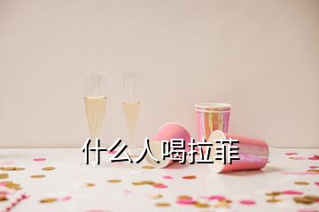 什么人喝拉菲