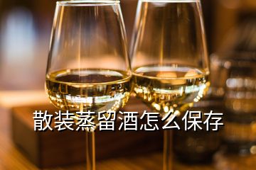 散裝蒸留酒怎么保存