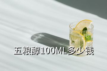 五糧醇100ML多少錢