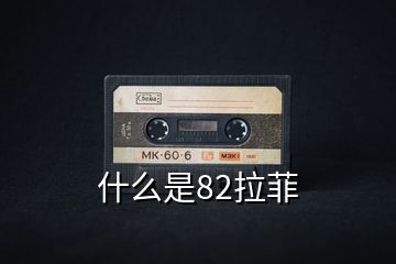 什么是82拉菲