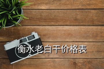 衡水老白干價(jià)格表