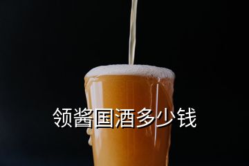 領(lǐng)醬國酒多少錢