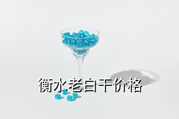 衡水老白干價(jià)格