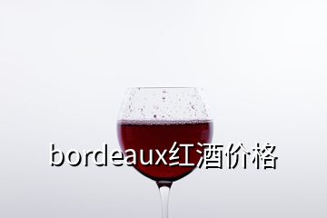 bordeaux紅酒價(jià)格