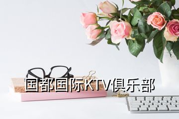 國都國際KTV俱樂部