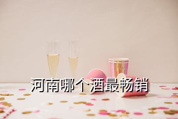 河南哪個酒最暢銷