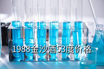 1988金沙酒53度價格