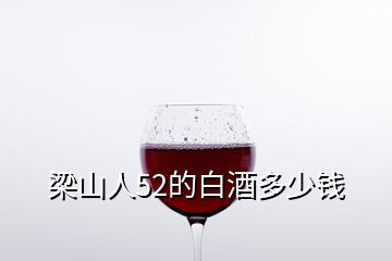 梁山人52的白酒多少錢