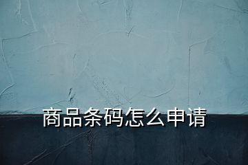 商品條碼怎么申請(qǐng)