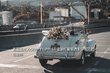 美國加州JOSEPH FILIPPI 5升盒裝紅葡萄酒多少錢歷史一切資料