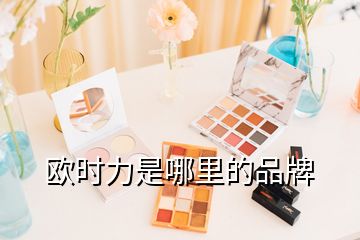 歐時力是哪里的品牌