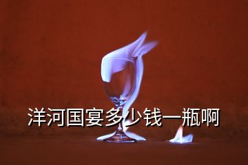 洋河國(guó)宴多少錢一瓶啊