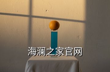 海瀾之家官網(wǎng)