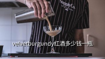 velvetburgundy紅酒多少錢(qián)一瓶