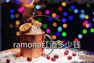 ramona紅酒多少錢