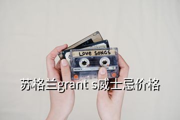 蘇格蘭grant s威士忌價格