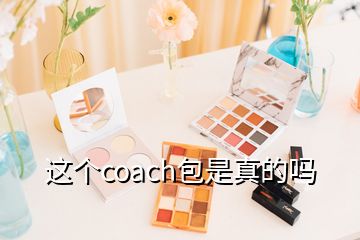 這個(gè)coach包是真的嗎