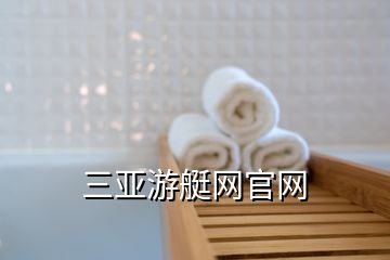 三亞游艇網(wǎng)官網(wǎng)