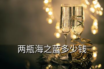 兩瓶海之藍多少錢