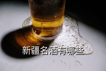 新疆名酒有哪些