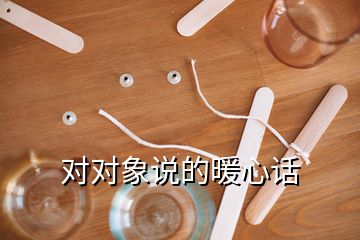 對(duì)對(duì)象說的暖心話