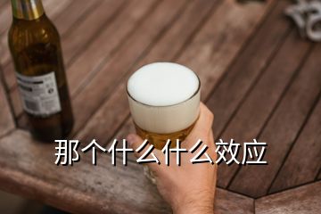 那個(gè)什么什么效應(yīng)