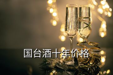 國臺酒十年價格