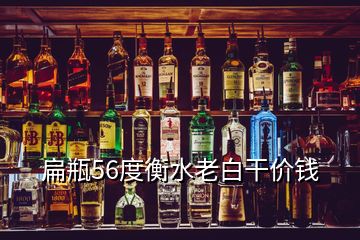 扁瓶56度衡水老白干價錢