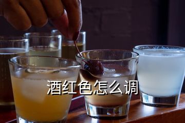 酒紅色怎么調(diào)