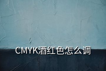 CMYK酒紅色怎么調(diào)