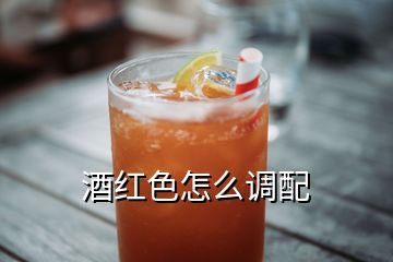 酒紅色怎么調(diào)配