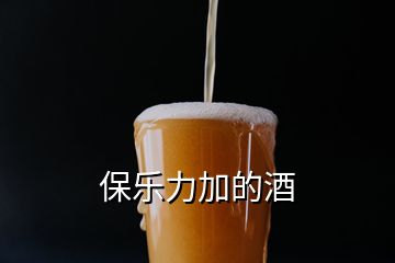 保樂力加的酒